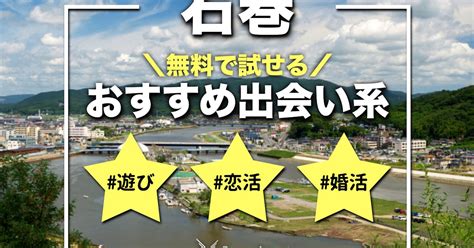 石巻 市 出会い|石巻でおすすめの出会い系8選。出会うテクニックや人気のマッ .